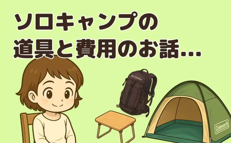ソロキャンプの道具と費用のリアルなお話