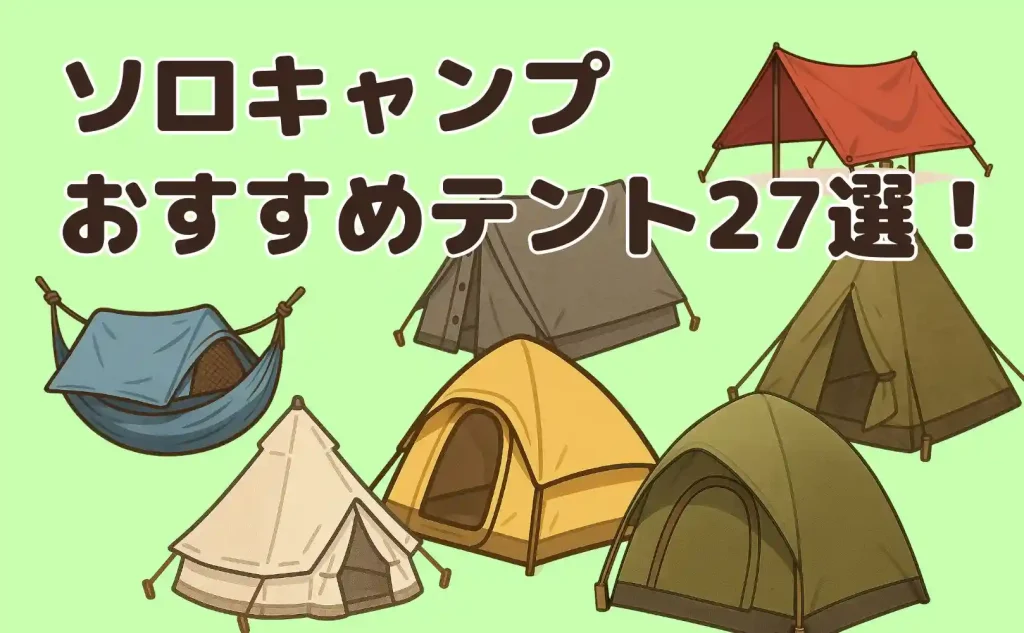 ソロキャンプおすすめテント
