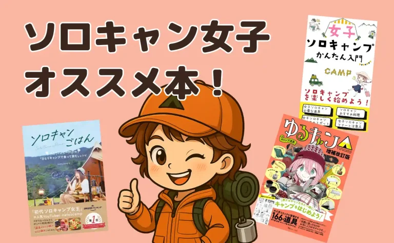 ソロキャン女子に刺さるオススメ本！