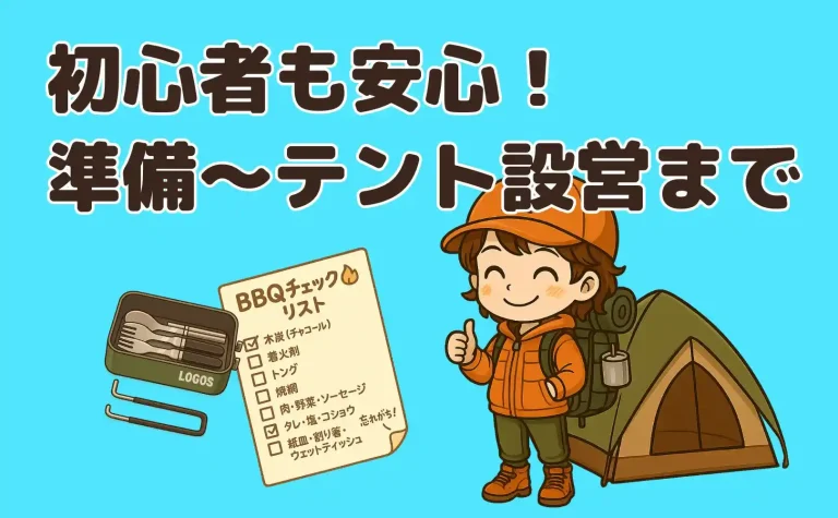 キャンプ初心者必見、準備からテント設営まで