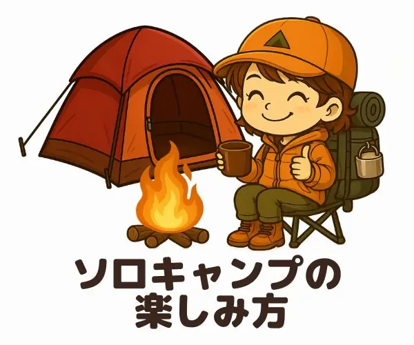 ソロキャンプの楽しみ方カテゴリーへ