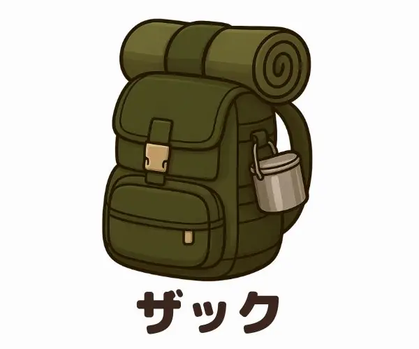 ザックカテゴリーへ