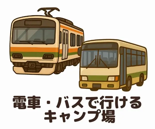 電車・バスで行けるキャンプ場カテゴリーへ