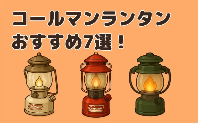 コールマンランタンおすすめ7選、ソロキャンプでおすすめの明るさや使い方
