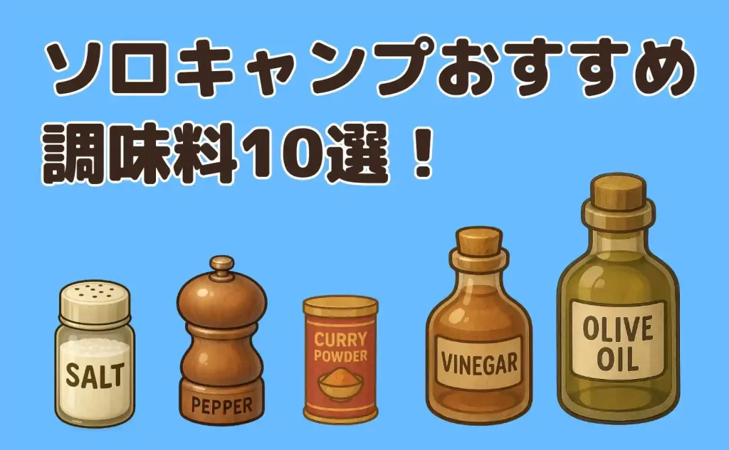 ソロキャンプおすすめ調味料10選