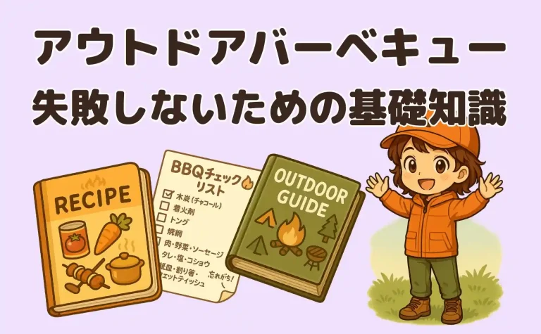 アウトドアでバーバキュー、失敗しないための基礎知識
