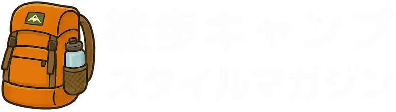 徒歩キャンプスタイルマガジン